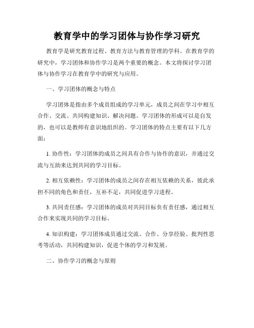 教育学中的学习团体与协作学习研究