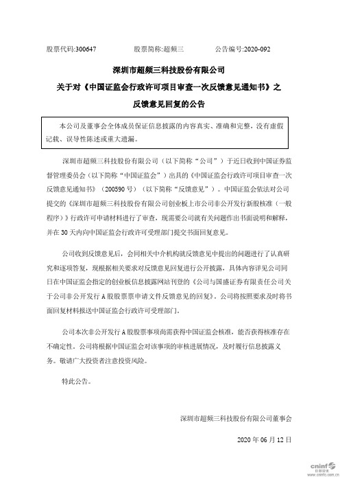 超频三：关于对《中国证监会行政许可项目审查一次反馈意见通知书》之反馈意见回复的公告