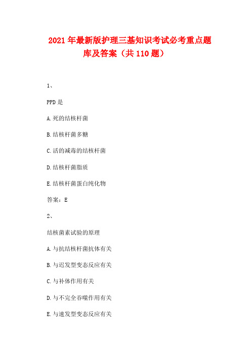 2021年最新版护理三基知识考试必考重点题库及答案(共110题)