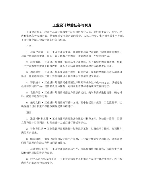 工业设计师的任务与职责