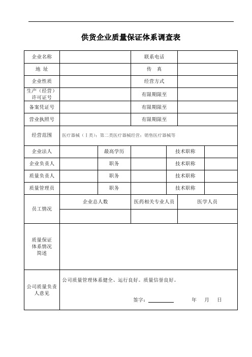 经典医疗器械供货企业质量保证体系调查表(模板).doc