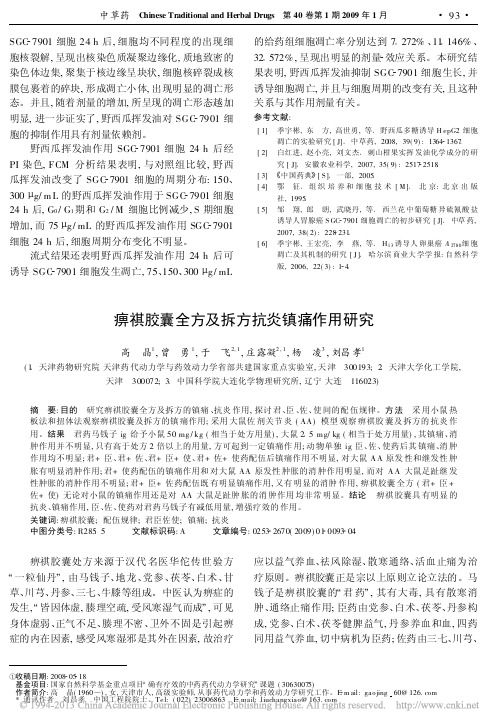 痹祺胶囊全方及拆方抗炎镇痛作用研究