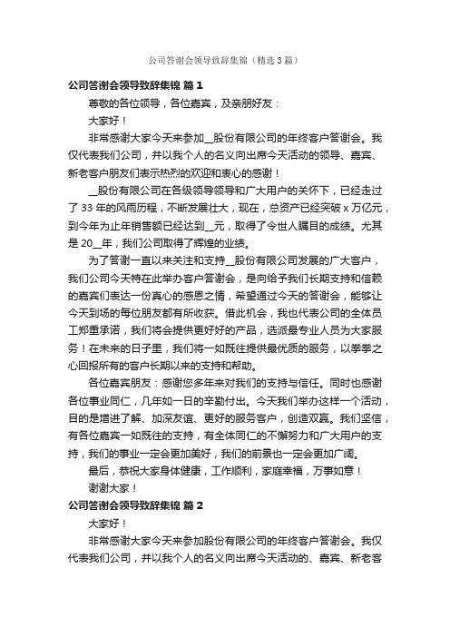 公司答谢会领导致辞集锦（精选3篇）