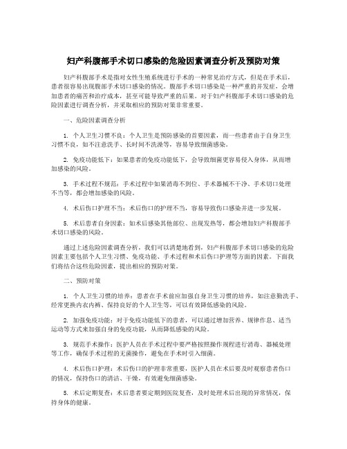 妇产科腹部手术切口感染的危险因素调查分析及预防对策