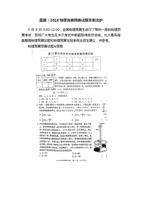 真题｜2018物理竞赛预赛试题答案出炉