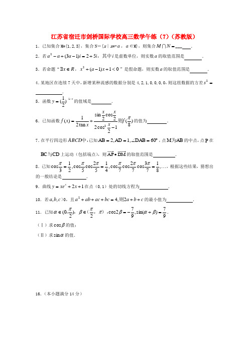 江苏省宿迁市剑桥国际学校高三数学午练(7) 苏教版