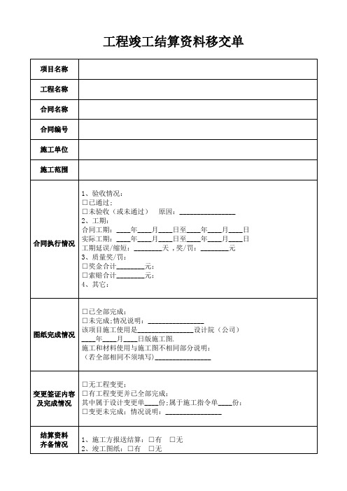 工程竣工结算资料移交清单【范本模板】