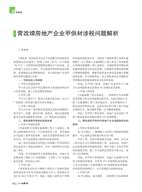 营改增房地产企业甲供材涉税问题解析