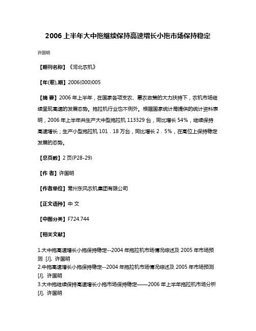 2006上半年大中拖继续保持高速增长小拖市场保持稳定