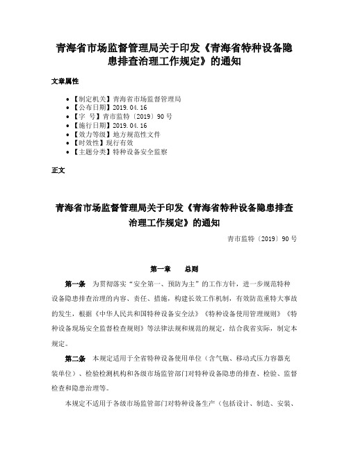 青海省市场监督管理局关于印发《青海省特种设备隐患排查治理工作规定》的通知