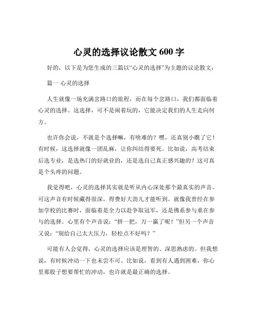 心灵的选择议论散文600字