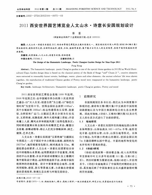 2011西安世界园艺博览会人文山水·诗意长安园规划设计