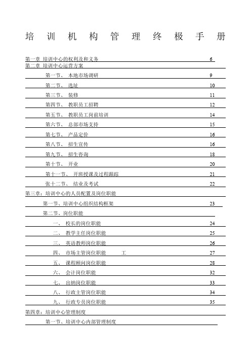 培训机构运营管理终极手册