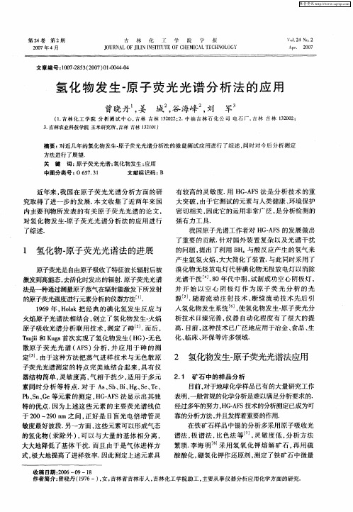 氢化物发生-原子荧光光谱分析法的应用