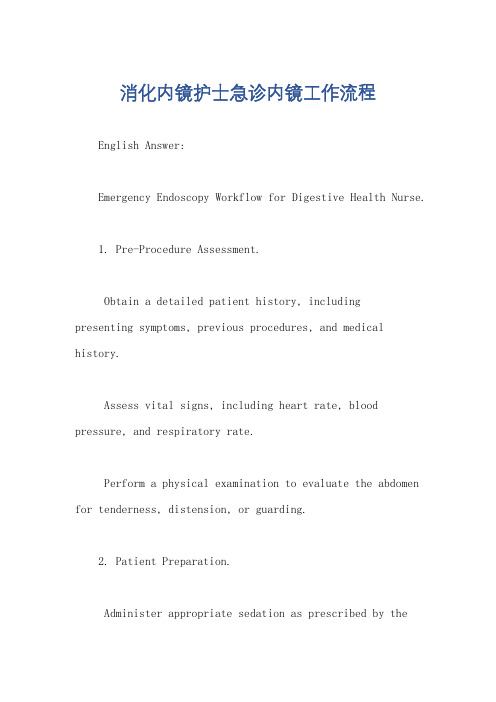消化内镜护士急诊内镜工作流程