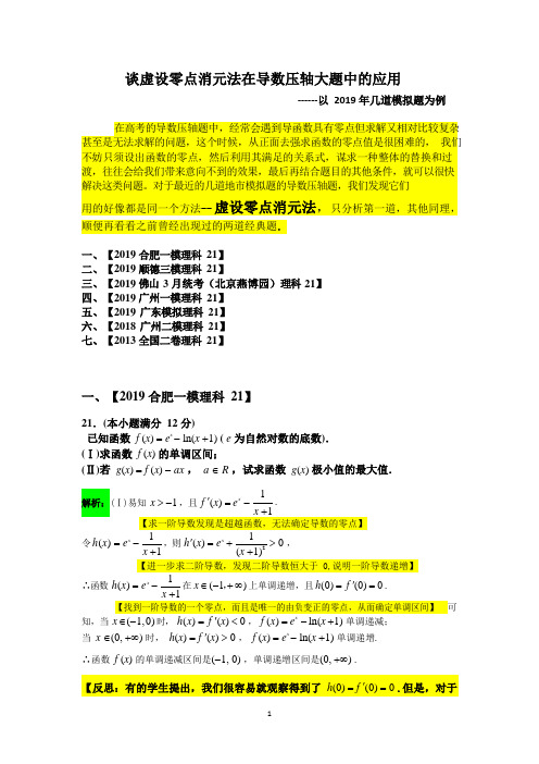 (完整)2019年高中数学虚设零点消元法在导数压轴大题中的应用含解析答案