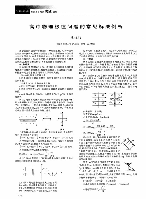 高中物理极值问题的常见解法例析