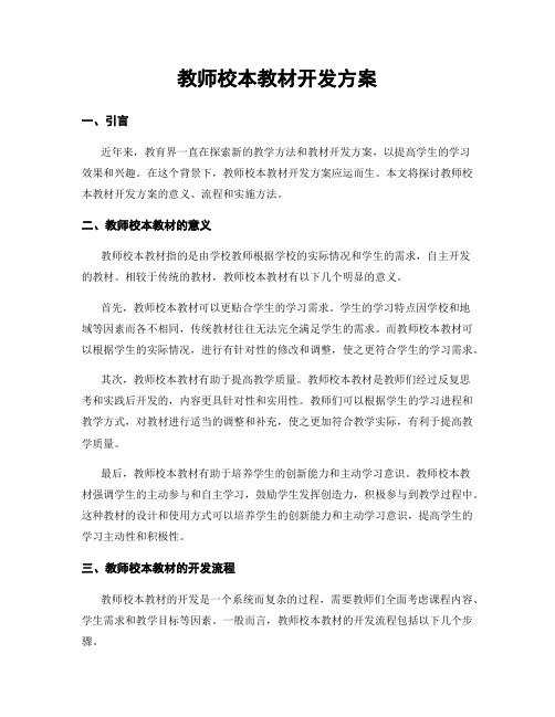 教师校本教材开发方案