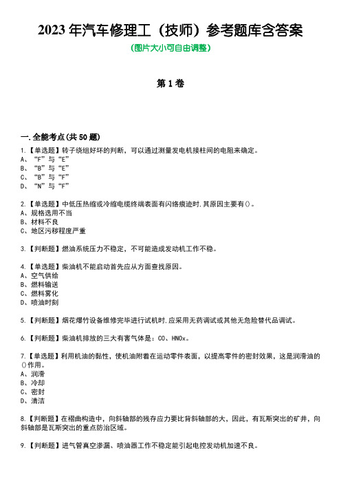 2023年汽车修理工(技师)参考题库附加答案