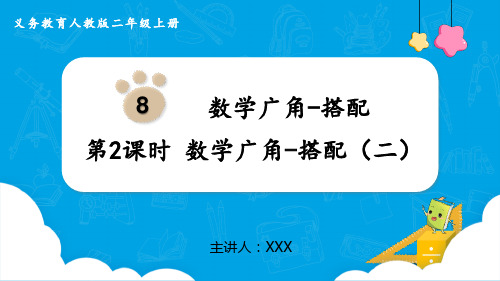 小学数学人教版二年级上《数学广角搭配(二)》PPT课件(示范文本)