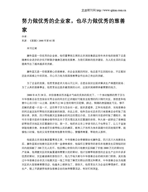 努力做优秀的企业家,也尽力做优秀的慈善家