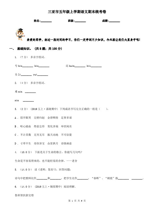 三亚市五年级上学期语文期末统考卷