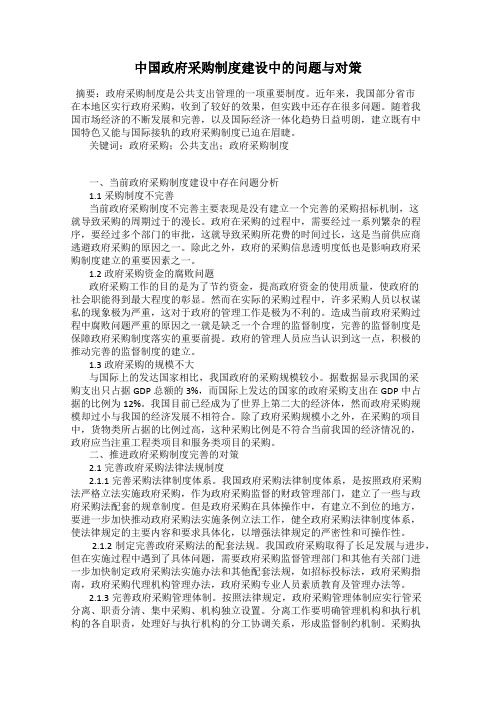 中国政府采购制度建设中的问题与对策