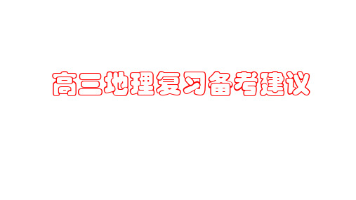 2023届高三地理复习备考策略讲座