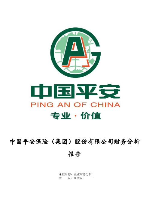 2013平安保险财务分析