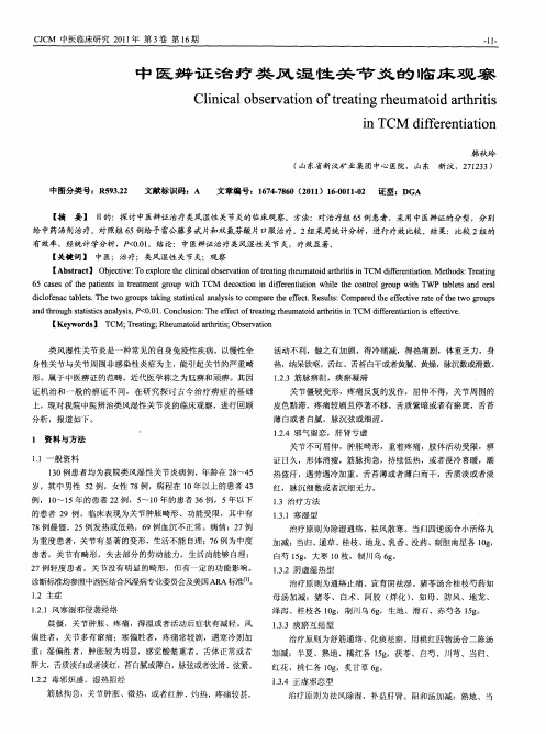 中医辨证治疗类风湿性关节炎的临床观察