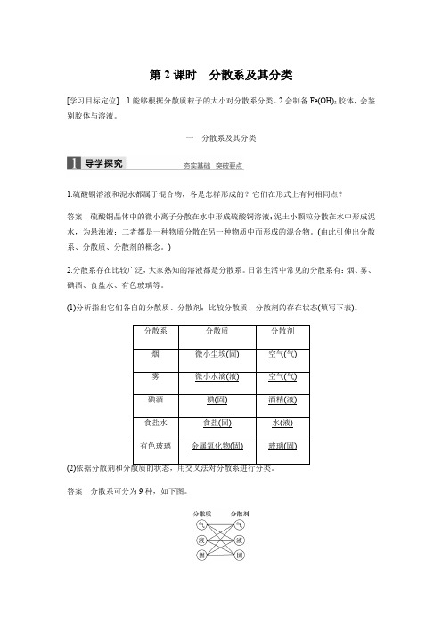 第2课时 分散系及其分类(知识点归纳及例题解析)