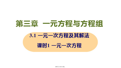 新沪科版七年级上册初中数学 课时1 一元一次方程 教学课件