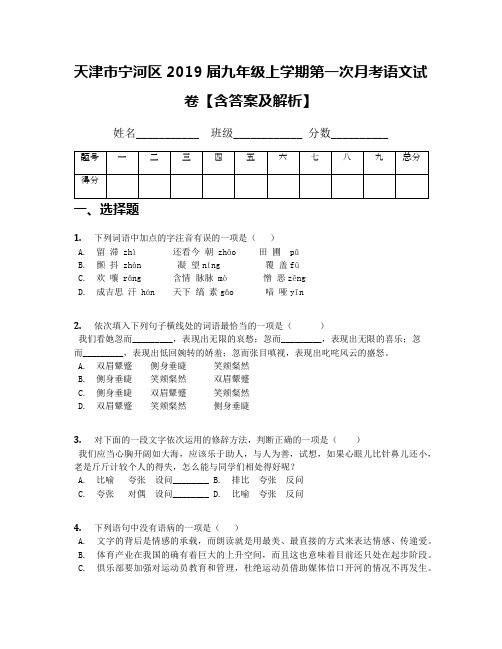 天津市宁河区2019届九年级上学期第一次月考语文试卷【含答案及解析】(1)