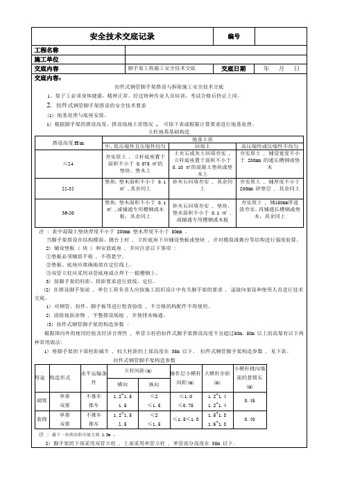 扣件式钢管脚手架搭设与拆除施工安全技术交底