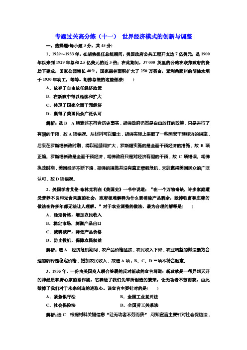 2019年高考历史二轮复习世界经济模式的创新与调整