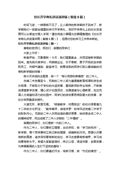 校长开学典礼讲话演讲稿（集锦6篇）