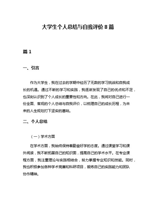 大学生个人总结与自我评价8篇