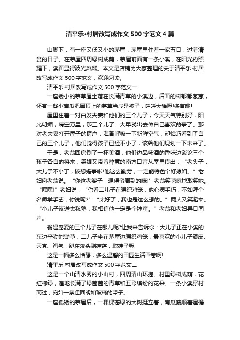 清平乐·村居改写成作文500字范文4篇