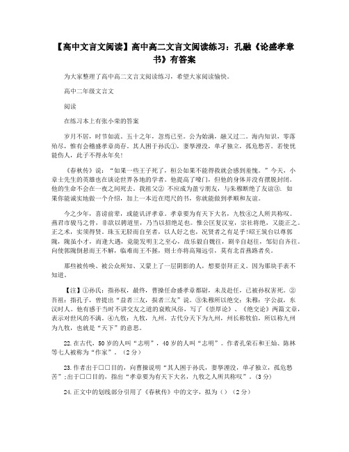 【高中文言文阅读】高中高二文言文阅读练习：孔融《论盛孝章书》有答案