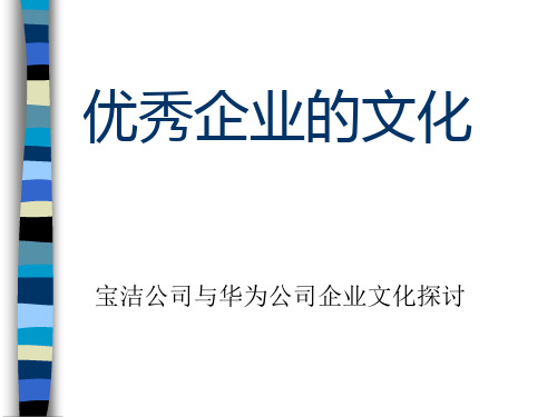 优秀企业的企业文化(ppt 40页)