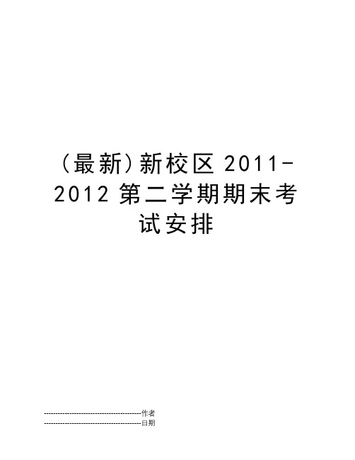 (最新)新校区2011-2012第二学期期末考试安排