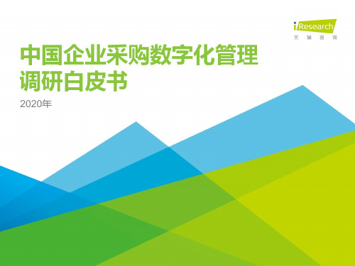 【数字化分析】艾瑞-2020年中国企业采购数字化管理调研白皮书_市场营销策划2021_数字化分析报告