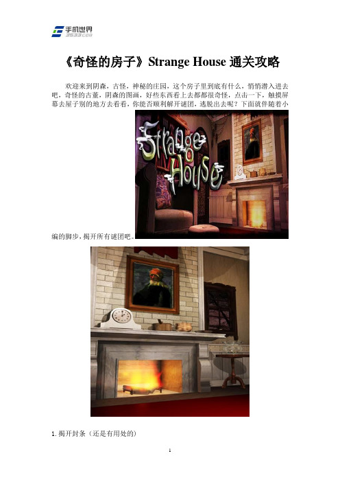 《奇怪的房子》Strange House通关攻略