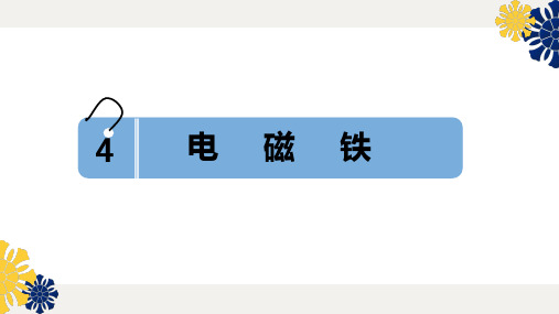 新苏教版六年级科学《电磁铁》课件