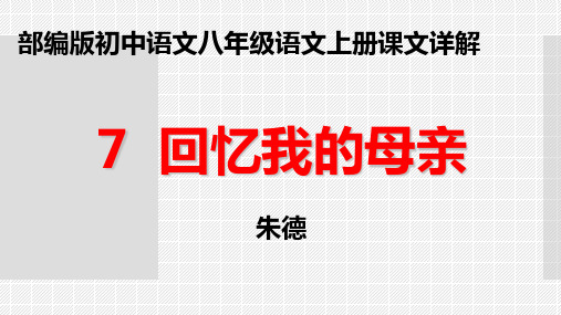 《回忆我的母亲》朱德 部编版初中语文八年级上册PPT课件