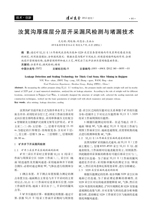 汝箕沟厚煤层分层开采漏风检测与堵漏技术