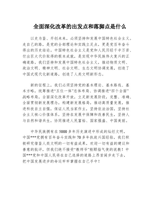 全面深化改革的出发点和落脚点是什么