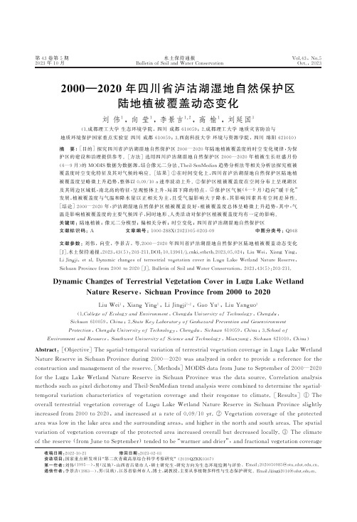 2000—2020年四川省泸沽湖湿地自然保护区陆地植被覆盖动态变化