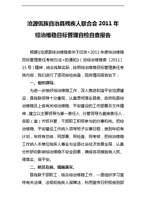 沧源县残联2011年综治维稳目标管理自检自查报告