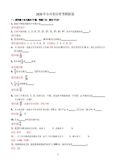 五年级下册数学试题 -2020年上海小升初分班考模拟卷   沪教版(含答案)